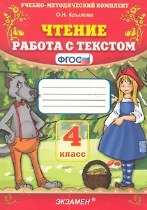 Чтение. Работа с текстом. 4 класс