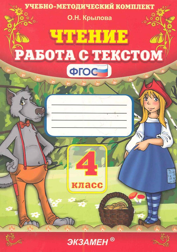 Книга Чтение. Работа с текстом. 4 класс (Ольга Крылова) — 1