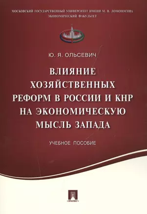 Влияние хозяйственных реформ в России и КНР на экономическую мысль Запада.Уч.пос. — 2503292 — 1