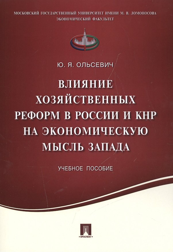 Книга Влияние хозяйственных реформ в России и КНР на экономическую мысль Запада.Уч.пос. (Юлий Ольсевич) — 1