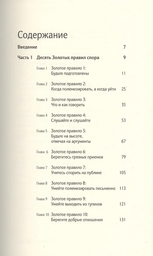 Книга Искусство полемики. Как дискутировать энергично, убедительно, уверенно.. Джонатан Херринг (Джонатан Херринг) — 2