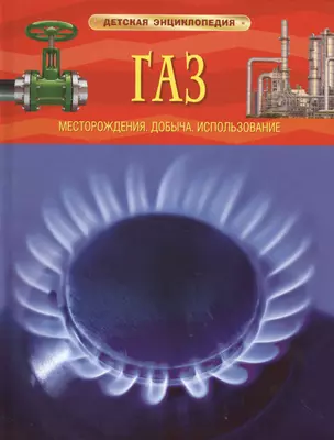 Газ. Детская энциклопедия — 2522623 — 1