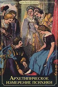 Архитепическое измерение психики (Франц)