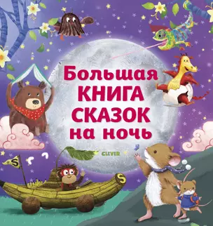 Большая книга сказок на ночь — 2685958 — 1