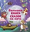 Большая книга сказок на ночь — 2685958 — 1