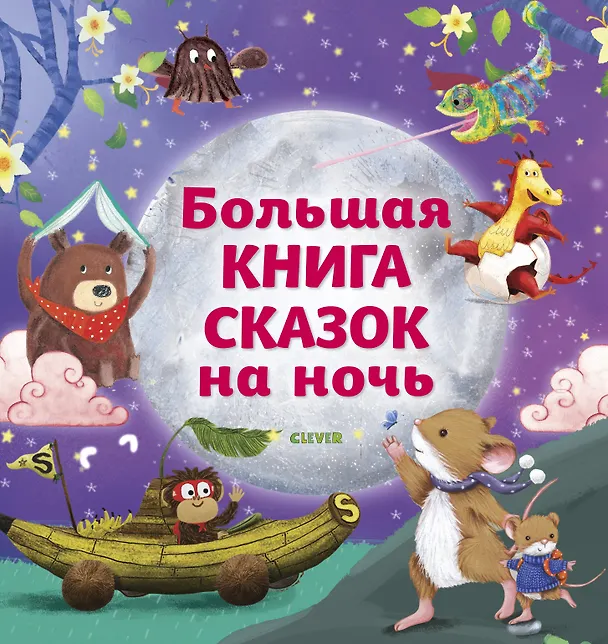 Книга Большая книга сказок на ночь () — 1