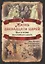 Жизнь двенадцати царей. Быт и нравы высочайшего двора — 2851520 — 1