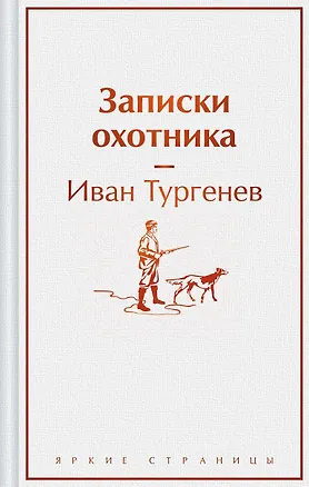 Книга Записки охотника (Иван Тургенев)