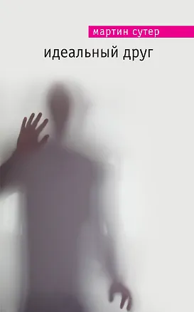 Книга Идеальный друг (Мартин Сутер)