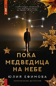 Пока Медведица на небе