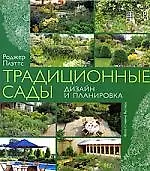 Книга Традиционные сады: Дизайн и планировка ()