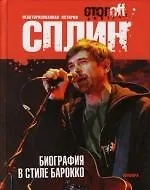 Книга Сплин. Биография в стиле барокко (Илья Стогоff, Илья Стогов)
