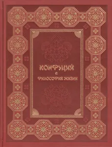Конфуций. Философия жизни (кожа)