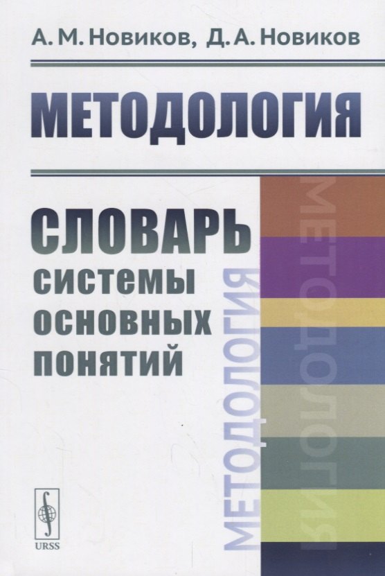 

Методология: Словарь системы основных понятий / Изд.2, стереотип.