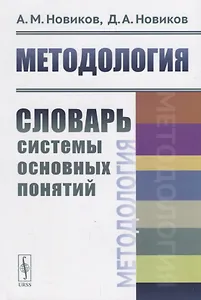 Методология: Словарь системы основных понятий / Изд.2, стереотип.