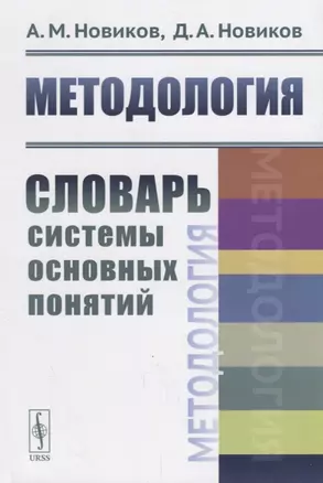 Методология: Словарь системы основных понятий / Изд.2, стереотип. — 2660946 — 1