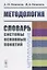 Методология: Словарь системы основных понятий / Изд.2, стереотип. — 2660946 — 1