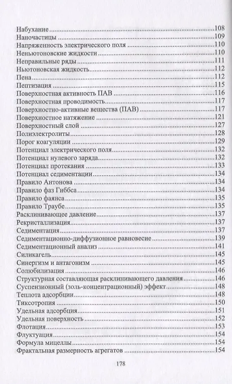 Книга Коллоидная химия. Поверхностные явления и дисперсные системы. Словарь-справочник. Учебное пособие () — 4