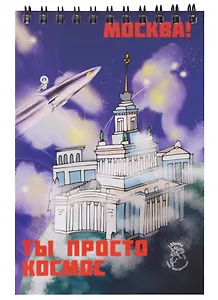 Блокнот на пружине Москва А6 ВДНХ (Город Победителей)
