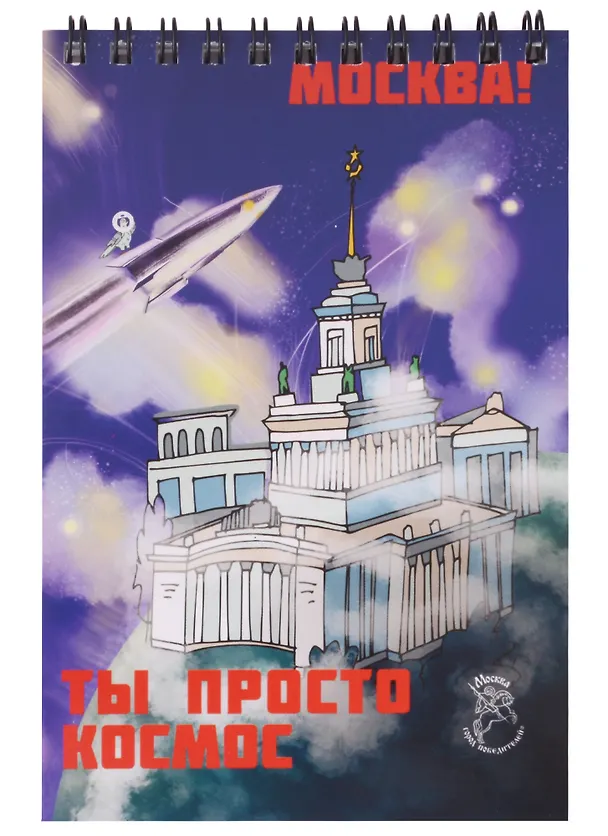 Блокнот на пружине Москва А6 ВДНХ (Город Победителей) 2960240 — 1
