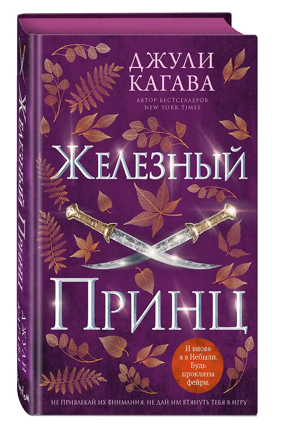 Книга Железный принц (#5) (Джули Кагава) — 5