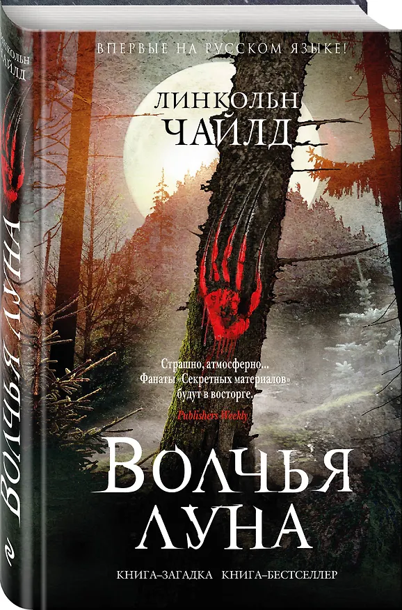 Книга Волчья луна (Линкольн Чайлд) — 4