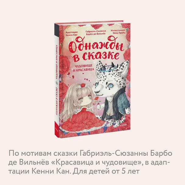 Книга Чудовище и красавица. Однажды в сказке (Кенни Кан) — 8