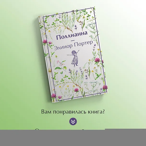 Книга Набор Истории о невероятных девочках (комплект из 3 книг: Аня из Зелёных Мезонинов, Динка, Поллианна) (Люси Мод Монтгомери, Элинор Портер, Валентина Осеева) — 9