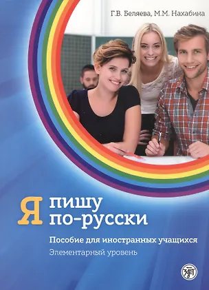 Книга Я пишу по-русски. Элементарный уровень. Пособие для иностранных учащихся. 7-е издание, дополненное (Галина Беляева, Майя Нахабина)