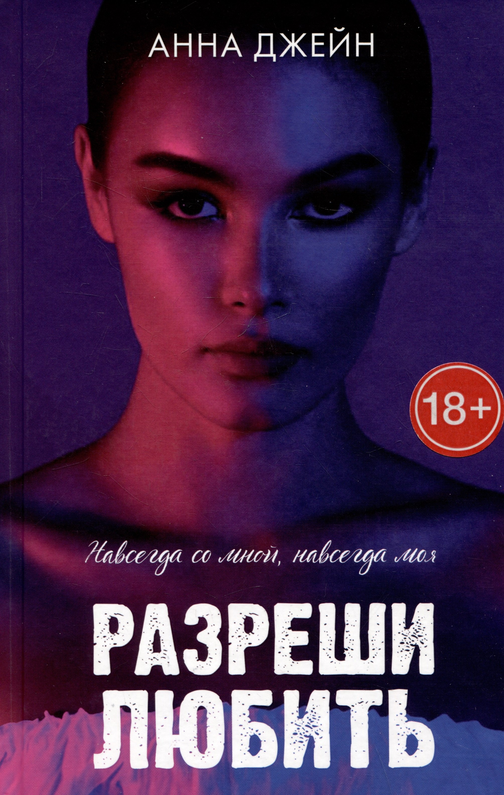 

Разреши любить. Навсегда со мной, навсегда моя (с лицом)