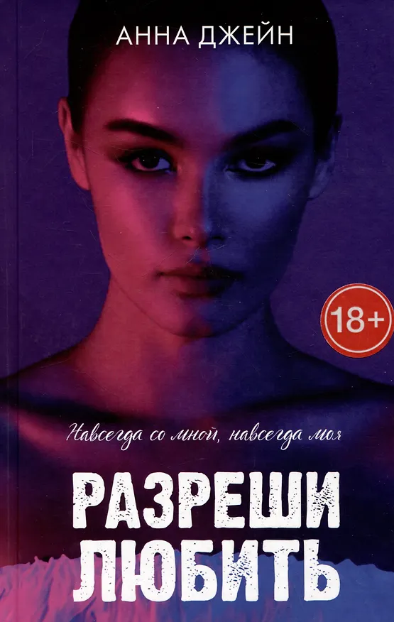 Книга Разреши любить. Навсегда со мной, навсегда моя (с лицом) (Анна Джейн) — 1