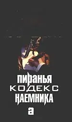 Книга Пиранья. Кодекс наемника (Александр Бушков) — 1