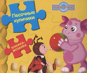 Песочные куличики.Лунтик и его друзья.Книжка-мозаика