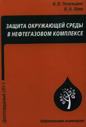 Защита окружающей среды в нефтегазовом комплексе — 2357364 — 1