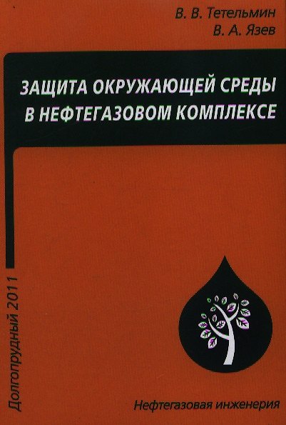 Книга Защита окружающей среды в нефтегазовом комплексе (Владимир Тетельмин) — 1