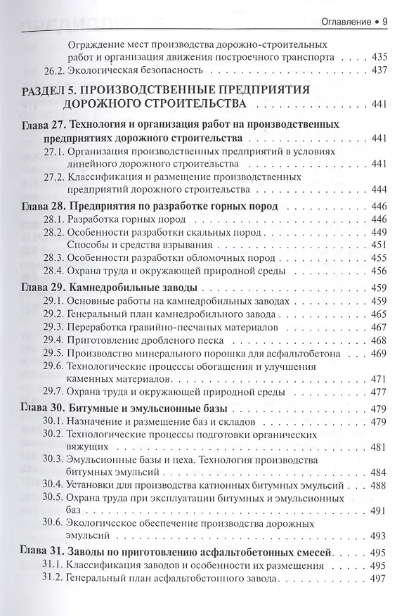 Книга Строительство автомобильных дорог. Учебник () — 8
