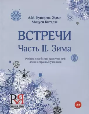 Встречи. Часть II. Зима. Учебное пособие по развитию речи для иностранных учащихся. А2. (+CD) — 2720283 — 1