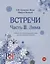 Встречи. Часть II. Зима. Учебное пособие по развитию речи для иностранных учащихся. А2. (+CD) — 2720283 — 1