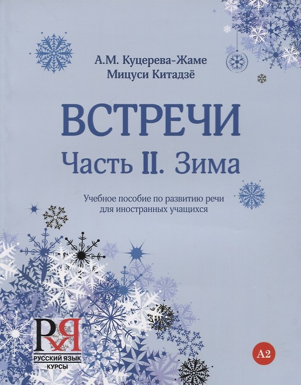 Книга Встречи. Часть II. Зима. Учебное пособие по развитию речи для иностранных учащихся. А2. (+CD) () — 1