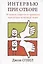 Интервью при отборе. 58 лучших вопросов из практики крупнейших компаний мира — 2934511 — 1