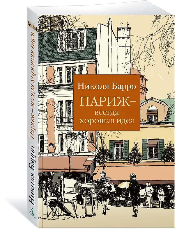 Книга Париж - всегда хорошая идея (Николя Барро) — 4