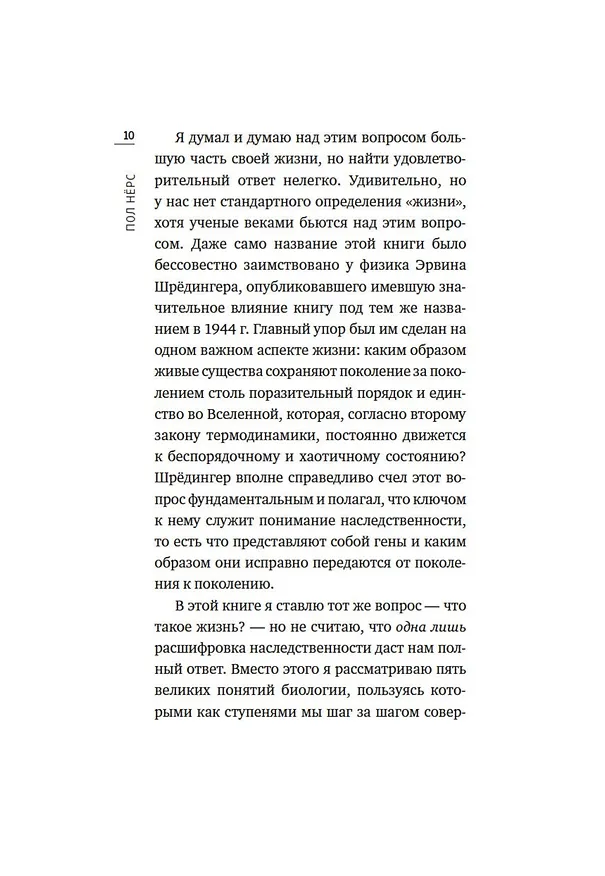 Книга Что такое жизнь? Понять биологию за пять простых шагов (Пол Нёрс) — 10