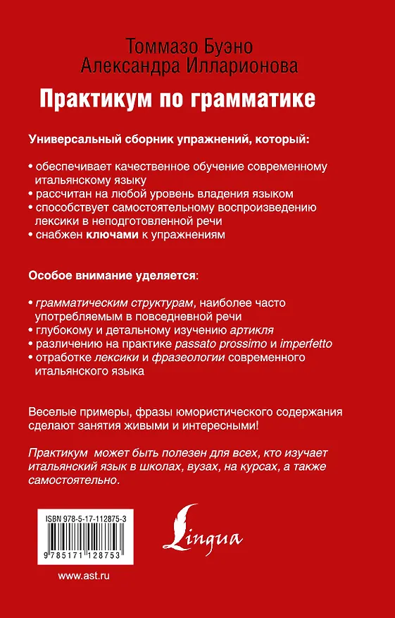 Книга Современный итальянский. Практикум по грамматике (Томмазо Буэно, Александра Илларионова) — 2