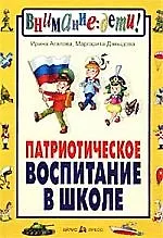 Книга Патриотическое воспитание в школе (Ирина Агапова)