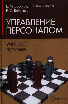 Книга Управление персоналом (Евгений Бабосов)