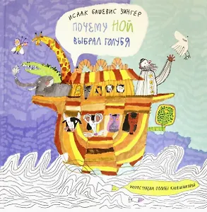 Почему Ной выбрал голубя