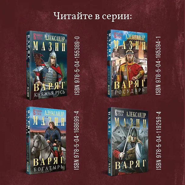 Книга Варяг. Я в роду старший (Александр Мазин) — 8