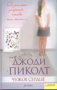 Чужое сердце