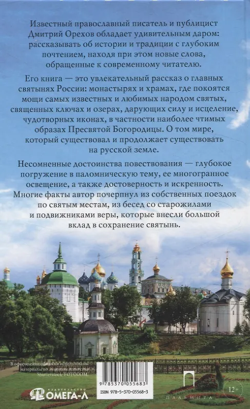 Книга Святая Русь: Святые места. Святые источники. Святые иконы (Дмитрий Орехов) — 2