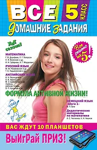 Все домашние задания : 5 класс : решения, пояснения, рекомендации. - 7-е изд., испр. и доп.